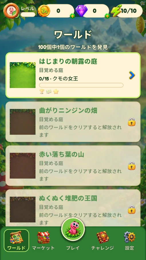 ワールド一覧