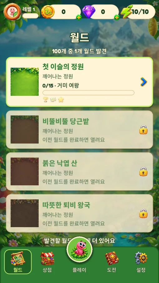 월드 목록