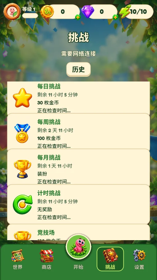 挑战
